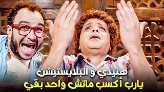 يارب أروح كسبان في حياتي مرة 😂  هنيدي و البلايستيشن [upl. by Gnirol76]