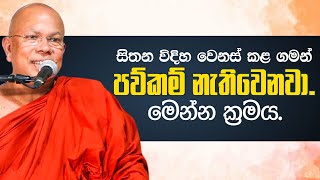 හිතන විදිහ වෙනස් කළ ගමන් පව්කම් නැතිවෙනවා මෙන්න ක්‍රමය  Venerable Kiribathgoda Gnanananda Thero [upl. by Fezoj]