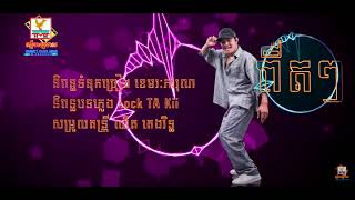 ពឺតៗ   ខេមរះ សិរីមន្ត   pert pert  kemrakserymun [upl. by Adekan]