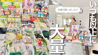 【大量まとめ買い】主婦の買い出しDAY🛍️🛍️ドラッグストア購入品と初めてのコープ購入品🍅🥬🧅 [upl. by Zeret]