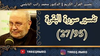 دمحمد راتب النابلسي  تفسير سورة البقرة  27 \ 95 [upl. by Aleusnoc]