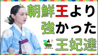 朝鮮、権力を握っていた女性たちのお話！王妃が権力を握ると…？韓国歴史豆知識！ 조선 사극 朝鮮時代劇・歴史劇 [upl. by Eiahpets]