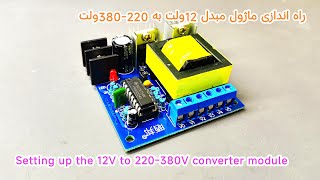 Setting up the 12V to 220380V 150w converter module [upl. by Haskins772]