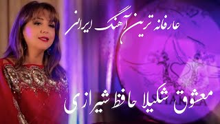 یکی‌ از عارفانه ترین آهنگای ایرانی‌ معشوق شکیلا حافظ شیرازی  mystical Persian song Mashoogh Shakila [upl. by Oirad]