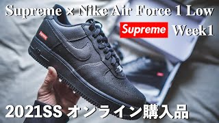 エアフォース1が再販売！黒スニーカーにシュプリームロゴがカッコいい【Supreme 2021SS Week1 立ち上げ】 [upl. by Pomfret]