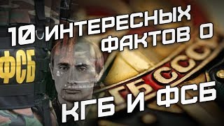 10 интересных фактов о КГБ и ФСБ [upl. by Mickie625]