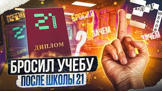 Что со мной стало после школы 21 Я бросил программирование [upl. by Galateah]