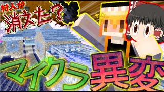 【ゆっくり実況】消えた村人たちはどこへ？【マイクラ異変1話？】 [upl. by Anner]