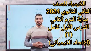 الكيمياء للصف الثاني الثانوي 2024 بداية الترم الثاني  الدرس الأول كامل  الإتحاد الكيميائي [upl. by Ihab]