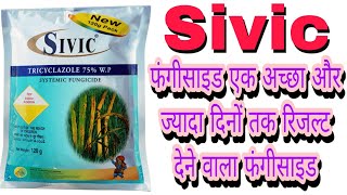 Sivic fungicide use hindi। Tricylazole 75Wp use। सिविक फफूंदनाशक [upl. by Chadburn]