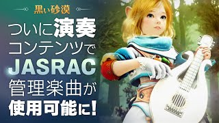 JASRACさんの管理楽曲を使用する際の注意事項！【黒い砂漠】 [upl. by Skees945]