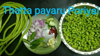 Thatta Payaru poriyal in tamil  Kaaramani poriyal long beans poriyal [upl. by Hakon]