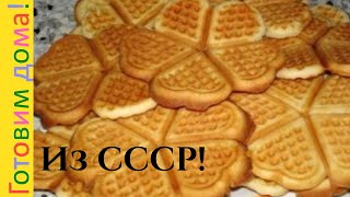 Печенье из СССР печенье сердечки домашние [upl. by Ibib]