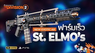 The Division 2 ไทย  ฟาร์มให้ไว เพื่อปืน St Elmos Exotic ตัวใหม่ใน Year 5 [upl. by Ricketts]