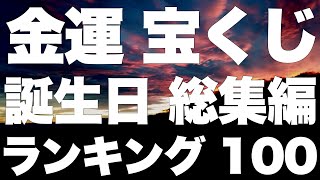 金運、宝くじ、財運の誕生日占いランキング100総集編！占い誕生日ランキング金運 [upl. by Pan]