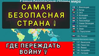 САМАЯ БЕЗОПАСНАЯ СТРАНА  ГДЕ ПЕРЕЖДАТЬ НЕСТАБИЛЬНОСТЬ [upl. by Annuahs]