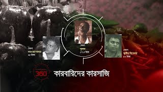 কারবারিদের কারসাজি  Investigation 360 Degree  EP 146 [upl. by Vitia]