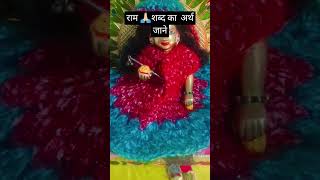 राम शब्द का सातिक अर्थ जाने shrianiruddhacharyaji katha radheshyam trendingshorts [upl. by Jeffie]