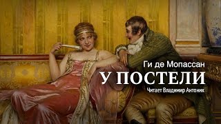 Аудиокнига «У постели» Ги де Мопассан Читает Владимир Антоник [upl. by Shirlie724]