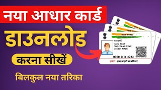 Aadhar Card Download Kaise Karen  Mobile se aadhar card download kaise karen 2024  Aadhar Card [upl. by Haukom]