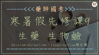 《先修課程》第9堂，生藥，生物鹼，QuinineQuinoline、Isoquinoline類生藥 [upl. by Gemmell]