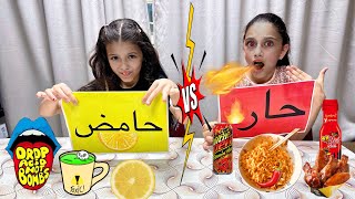 تحدي الأكل الحار 🌶️ ضد الحامض 🍋  spicy vs sour challenge [upl. by Cinderella]