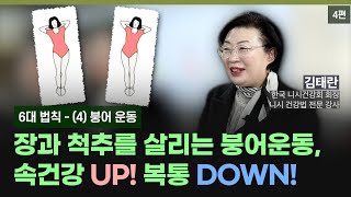 니시건강법 4편 장과 척추를 살리는 붕어운동 속건강 UP 복통 DOWN [upl. by Yajet]