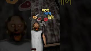 Item গুলো আগেই দেখে নিলাম।granny granny2 granny3 grannyshorts [upl. by Hazeghi]