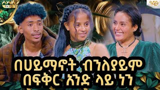 አብረን የሆነዉ እስከመጨረሻዉ የሚመጡብንን ነገሮች አብረን ለመጋፈጥ ነዉ እንጂ መለያየትን በፍፁም አናስበዉም ፍቅር እናፉአድsekelaAbbayTVዓባይ ቲቪ [upl. by Enneillij589]