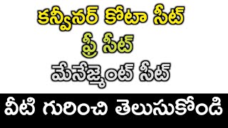 Difference between Convenor quota seat  Free seat amp Management seat in Telugu  convenerquotaseat [upl. by Godwin]