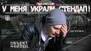 У МЕНЯ УКРАЛИ СТЕНДАП [upl. by Yael]