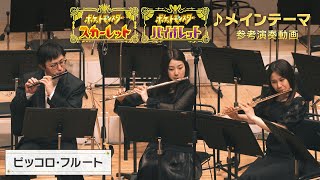 【公式】『ポケットモンスター スカーレット・バイオレット』楽曲「メインテーマ」参考演奏動画（ピッコロ・フルート） [upl. by Lachlan]