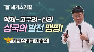 경찰한국사  맵핑으로 100 이해 삼국의 발전  해커스 경찰한국사 이중석 [upl. by Zoldi137]