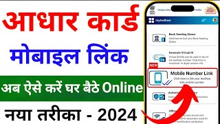 Aadhar card me mobile number kaise jode  Link mobile number with aadhar  Update Number in Aadhar [upl. by Hairahcez868]