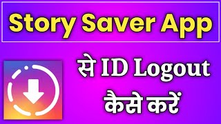 Story Saver App Ko Logout Kaise Kare  How To Logout Story Saver App [upl. by Awra518]