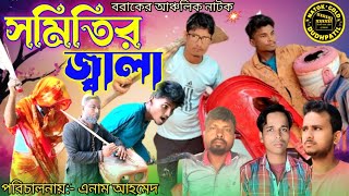 সমিতির জ্বালা II Somiteer Jala II বরাকের আঞ্চলিক ভাষায় নাটক II Sylheti Natok I Natok Gold Dudhpatil [upl. by Harragan810]