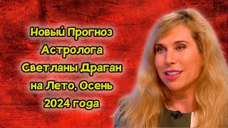 Новый Прогноз Астролога Светланы Драган на Лето Осень 2024 года [upl. by Loferski]