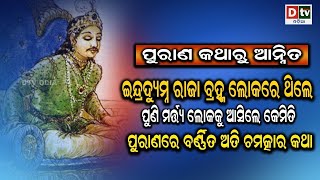 ଇନ୍ଦ୍ରଦ୍ୟୁମ୍ନ ରାଜା ବ୍ରହ୍ମ ଲୋକରେ ଥିଲେ ମର୍ତ୍ତ୍ୟ ଲୋକକୁ ଆସିଲେ କେମିତି  Ama Purana Katha  DTVODIA [upl. by Floridia313]