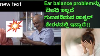 Earbalance problem ನ್ನ ಔಷಧಿ ಇಲ್ಲದೆ ಗುಣಪಡಿಸುವ ಡಾಕ್ಟರ್ ಕೇರಳದಲ್ಲಿ ಇದ್ದಾರೆear balance problemvertiogo [upl. by Sion]