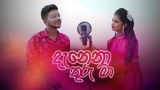 Danena Thuru Maa දැනෙනා තුරු මා  By Dishani Shashika FT Imalka Sathira Cover Music Video 2022 [upl. by Barnett]