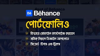 Behance Portfolio  How to create a behance portfolio account  Bangla 2023 [upl. by Rabma]