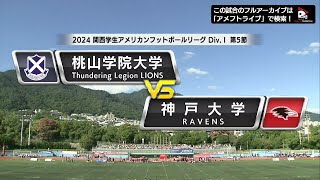 【ハイライト】2024年10月13日【関西学生第5節】桃山学院大学vs神戸大学 [upl. by Adnavoj]