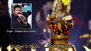 Muddula na swamiVenkaya Guru SwamyAyyappa songs [upl. by Ihpen155]