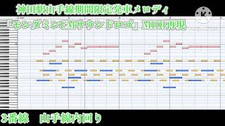 MIDI再現神田駅山手線期間限定発車メロディ「お口くちゅくちゅモンダミン CMサウンドロゴ」 [upl. by Seuqramed]