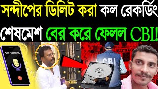 Sandip GhoshRG Kar Case সন্দীপের ডিলিট করা কল রেকর্ডিং শেষমেশ বের করে ফেলল CBI [upl. by Eiznil]