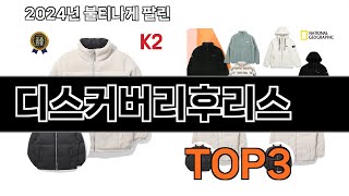 디스커버리후리스 추천 BEST 3 올해 인기상품 3 ㅣ추천템ㅣ생활 꿀템ㅣ [upl. by Aduh]