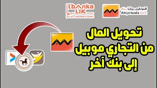 طريقة تحويل المال من حساب التجاري وفابنك إلى أي حساب أو بنك آخر من تطبيق Attijari Mobile 💰 [upl. by Maxma745]