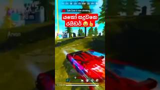 අම්මෝ රයිඩර් සදුව දෙන ආතල් gaming sadu tiper emote billa live ff billa athal billalive gamingsadu [upl. by Entruoc]