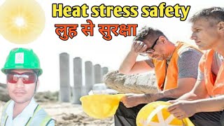 Heat stroke in hindi  Heat stroke symptoms in hindi  Heat stress safety video  Loo lagna [upl. by Tinaret]