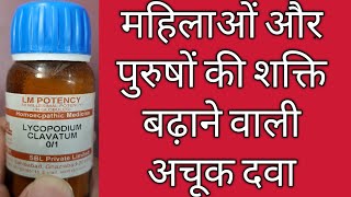 LYCOPODIUM 30200  पुरुषों के लिए सबसे अच्छी दवा  Medicine to increase male power [upl. by Seraphina805]